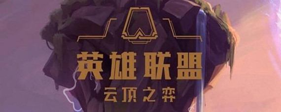 云顶之弈游侠羁绊怎么合成