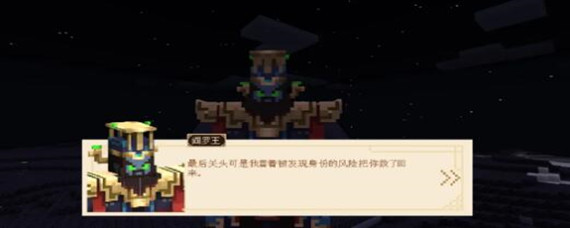 我的世界西游大闹天宫阎罗王在哪