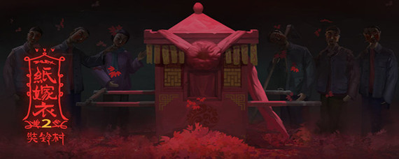 纸嫁衣2尺子在哪