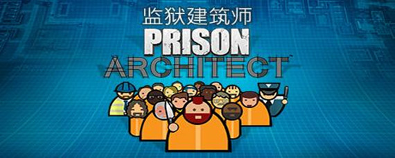 监狱建筑师在steam叫什么