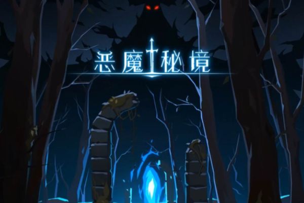 恶魔秘境无尽模式怎么打