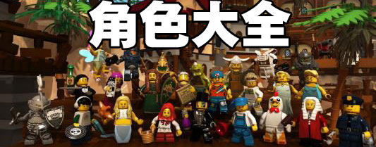 迷你世界角色大全