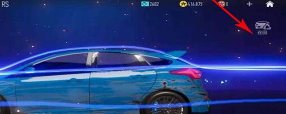 王牌竞速车辆怎么回收