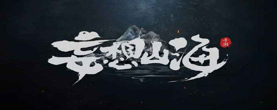 妄想山海签证怎么办理在哪里办