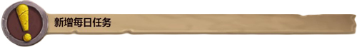 新增每日任务