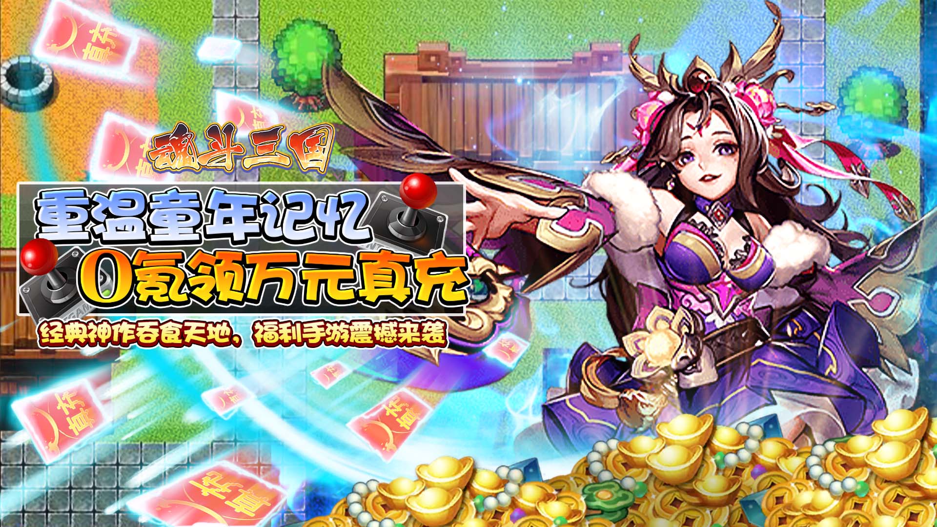 魂斗三国新手怎么玩