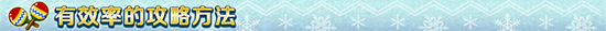 有效率的攻略方式