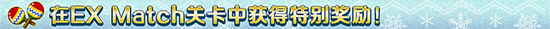 EX Match关卡