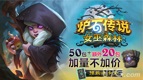 炉石传说女巫森林预购