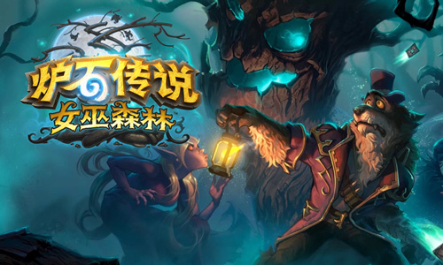 炉石传说女巫森林在哪