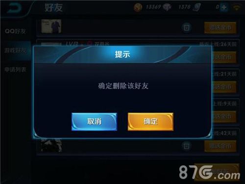 王者荣耀删除好友