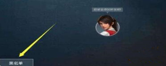 和平精英屏蔽了好友怎么取消屏蔽