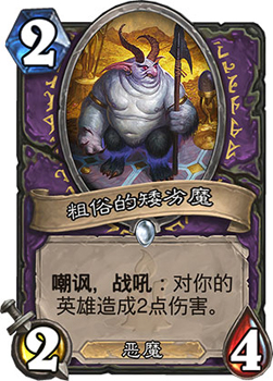炉石传说粗俗的矮劣魔