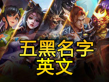 王者荣耀五黑名字英文大全