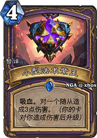 炉石传说小型法术紫玉