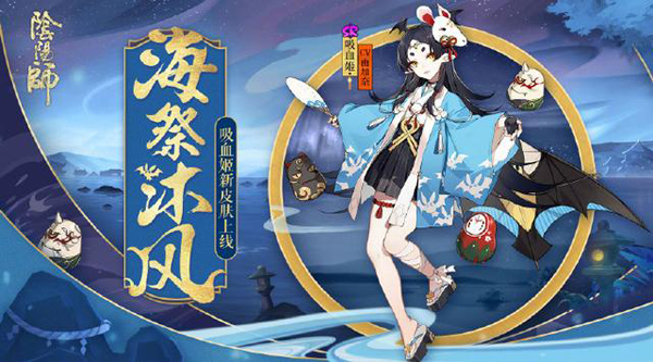 阴阳师吸血姬新浴衣皮肤获取方式公布1