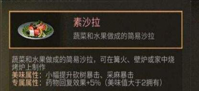 明日之后蔬果沙拉