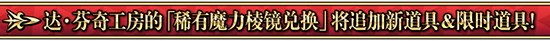 FGO稀有魔力棱镜道具追加