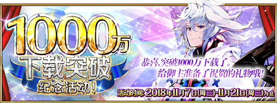 FGO1000万下载活动