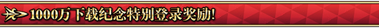 FGO1000万下载登录奖励