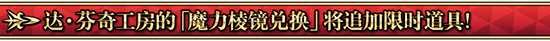 FGO魔力棱镜道具追加