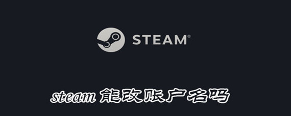 steam能改账户名么 steam能改账户名么