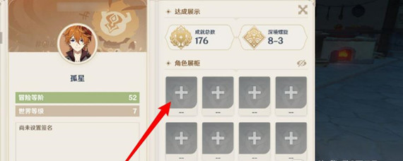 原神怎么展示角色