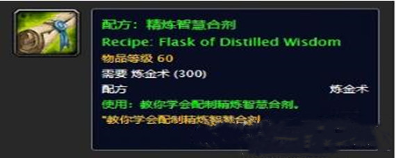 魔兽世界精炼智慧合剂图纸哪里买