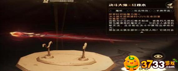 哈利波特魔法觉醒决斗大师红橡木魔杖怎么获得 哈利波特魔法觉醒决斗大师红橡木魔杖怎么获得