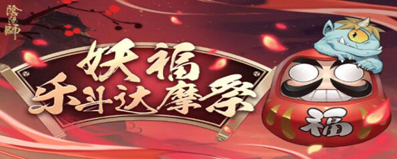 阴阳师妖福乐斗达摩祭阵容怎么搭配 阴阳师妖福乐斗达摩祭阵容怎么搭配