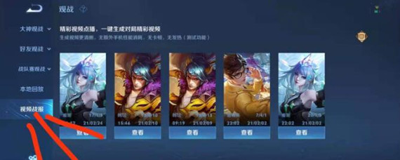 王者荣耀生成的视频战报在哪里看