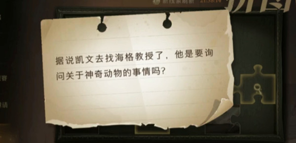 哈利波特魔法觉醒据说凯文去找海格教授了位置攻略 拼图寻宝11.4位置图文一览[多图]图片1