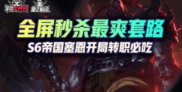 云顶之弈S6帝国阵容攻略 S6帝国最强阵容运营思路[多图]图片1