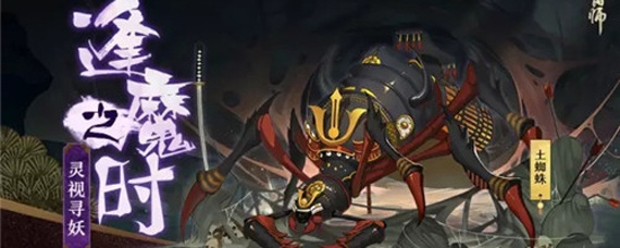 阴阳师逢魔之时在哪