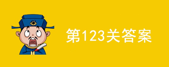 成语大官人123关答案是什么