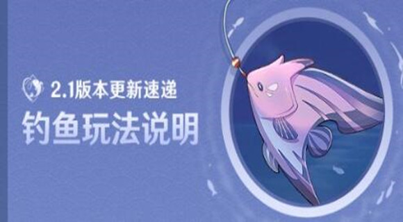 原神多少级可以钓鱼
