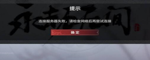 永劫无间登录失败数据解析失败怎么回事 永劫无间登录失败数据解析失败怎么回事