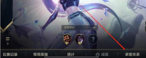 英雄联盟亲密关系怎么建立