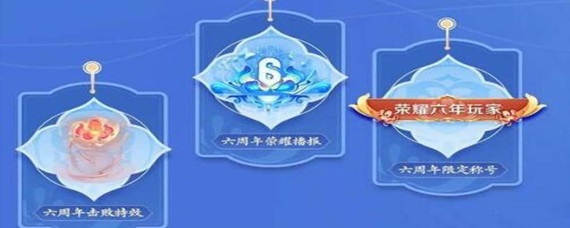 王者荣耀六周年的活动是以什么为主题元素