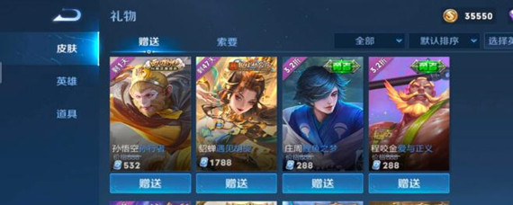 王者荣耀已经有的皮肤怎么赠送