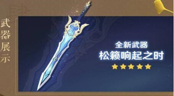 原神松籁响起之时90级属性是什么 原神松籁响起之时90级属性是什么