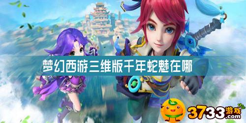 梦幻西游三维版千年蛇魅在哪 梦幻西游三维版千年蛇魅在哪