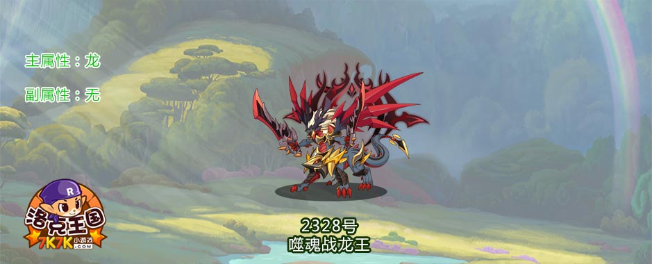 洛克王国噬魂战龙王详解 洛克王国噬魂战龙王详解