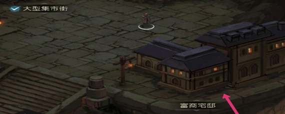 地下城堡3富商宅邸怎么进