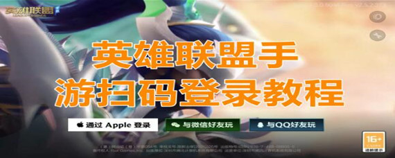 英雄联盟手游怎么扫码登录别人的号 英雄联盟手游怎么扫码登录别人的号