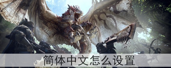 怪物猎人世界简体中文怎么设置