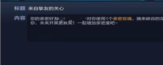 王者荣耀亲密玫瑰不领会怎样