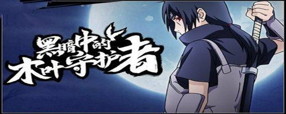 火影忍者手游暗部鼬获取方式