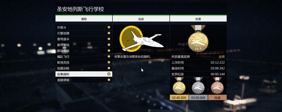 gta5飞行学校必须过吗