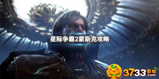 星际争霸2蒙斯克玩法攻略
